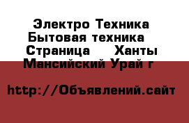 Электро-Техника Бытовая техника - Страница 3 . Ханты-Мансийский,Урай г.